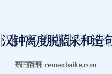 汉钟离度脱蓝采和造句是什么意思的图片